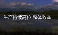 生產持續高位 整體效益下降――解讀中國鋼鐵行業8月份數據