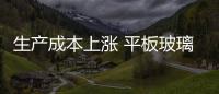 生產(chǎn)成本上漲 平板玻璃需求仍繼續(xù)回落,市場研究