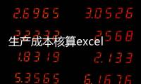 生產成本核算excel全套表（生產成本核算）