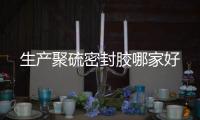 生產聚硫密封膠哪家好