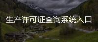 生產許可證查詢系統入口（生產許可證查詢）
