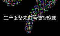 生產設備先進簡便智能便于操作