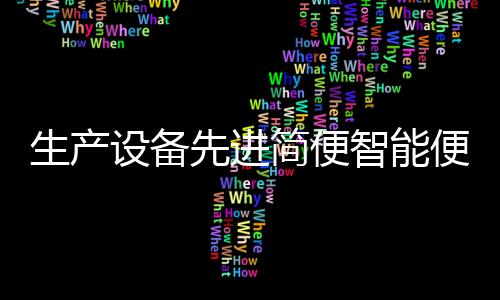生產(chǎn)設(shè)備先進(jìn)簡便智能便于操作