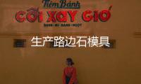 生產路邊石模具