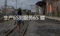 生產6S到服務6S 蝶依斕20年堅守產品本質