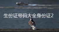 生份證號碼大全身份證20歲2022（生份證號碼大全）