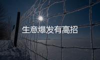 生意爆發有高招