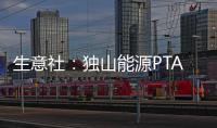 生意社：獨山能源PTA裝置動態(tài)