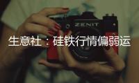 生意社：硅鐵行情偏弱運行跌7.69%