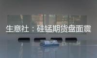 生意社：硅錳期貨盤面震蕩運行現貨端未受影響