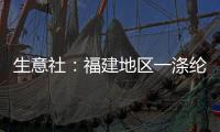 生意社：福建地區一滌綸短纖工廠裝置動態