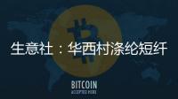 生意社：華西村滌綸短纖裝置動態(tài)