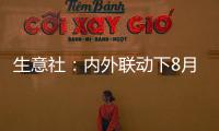 生意社：內外聯動下8月上旬棉價跌勢加大