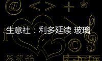 生意社：利多延續 玻璃市場穩中小漲（9.16