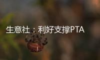 生意社：利好支撐PTA價格小幅上漲