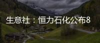 生意社：恒力石化公布8月PTA合約預收價