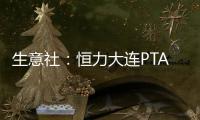 生意社：恒力大連PTA裝置動態(tài)