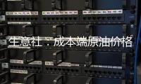 生意社：成本端原油價格保持強勢預計滌綸長絲價格仍將走弱