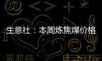 生意社：本周煉焦煤價格暫穩運行