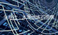生意社：本周地?zé)捠徒剐星樾》蠞q