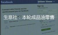 生意社：本輪成品油零售價(jià)或?qū)ⅰ岸B降”