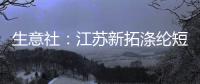 生意社：江蘇新拓滌綸短纖工廠裝置動態