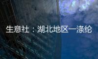 生意社：湖北地區一滌綸短纖工廠裝置動態
