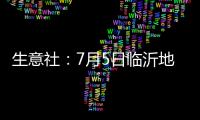 生意社：7月5日臨沂地區(qū)PVC行情持穩(wěn)