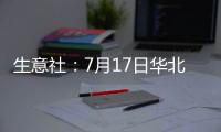 生意社：7月17日華北地區純堿價格平穩觀望