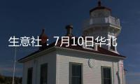 生意社：7月10日華北地區純堿價格平穩運行
