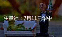 生意社：7月11日華中地區純堿價格平穩運行