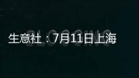 生意社：7月11日上海地區天然橡膠市場行情小幅走高