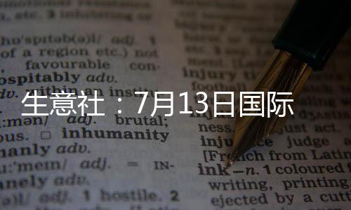 生意社：7月13日國際原油期貨漲幅明顯