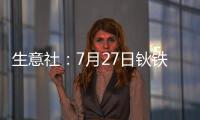 生意社：7月27日鈥鐵合金出廠(chǎng)參考報(bào)價(jià)下滑