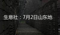 生意社：7月2日山東地區(qū)尿素價格下調(diào)