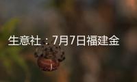 生意社：7月7日福建金綸高纖滌綸短纖價格上調(diào)