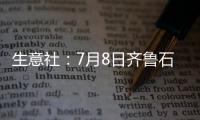生意社：7月8日齊魯石化PVC裝置停車檢修中