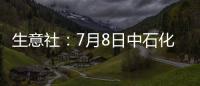生意社：7月8日中石化對二甲苯價格暫穩(wěn)