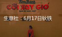 生意社：6月17日鈥鐵合金出廠參考報價上漲