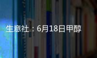 生意社：6月18日甲醇外盤市場收盤價格下跌