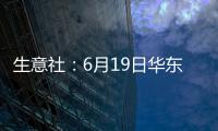 生意社：6月19日華東地區(qū)純堿價格觀望運行