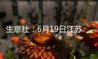 生意社：6月19日江蘇鑫萬佳不銹鋼報價下調