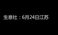 生意社：6月24日江蘇嶼鑫金屬不銹鋼報價持平