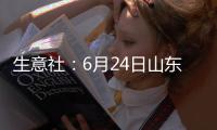 生意社：6月24日山東利華益苯乙烯價格動態