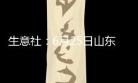 生意社：6月25日山東利華益苯乙烯價格動態