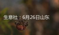生意社：6月26日山東地區天然橡膠市場整體下行