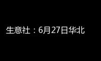 生意社：6月27日華北地區滌綸短纖市場行情暫穩