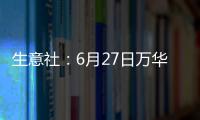 生意社：6月27日萬華化學(xué)苯乙烯價格動態(tài)