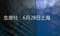 生意社：6月28日上海地區天然橡膠市場行情弱勢震蕩