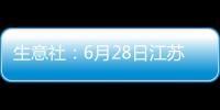 生意社：6月28日江蘇嶼鑫金屬不銹鋼報價上漲